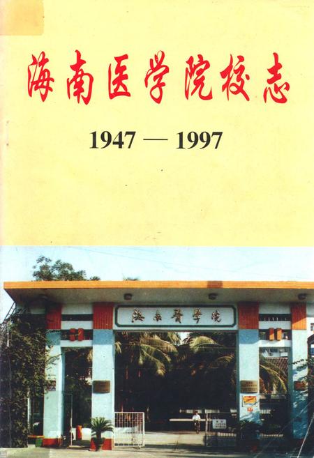 《海南医学院校志(1947-1997)》.pdf电子版_海南省志插图