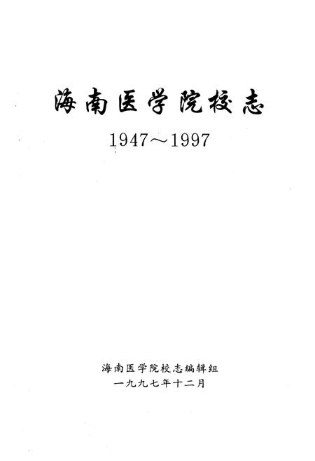 《海南医学院校志(1947-1997)》.pdf电子版_海南省志插图1