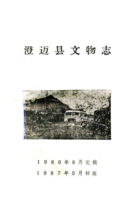 《澄迈县文物志》.pdf电子版_海南省志插图1