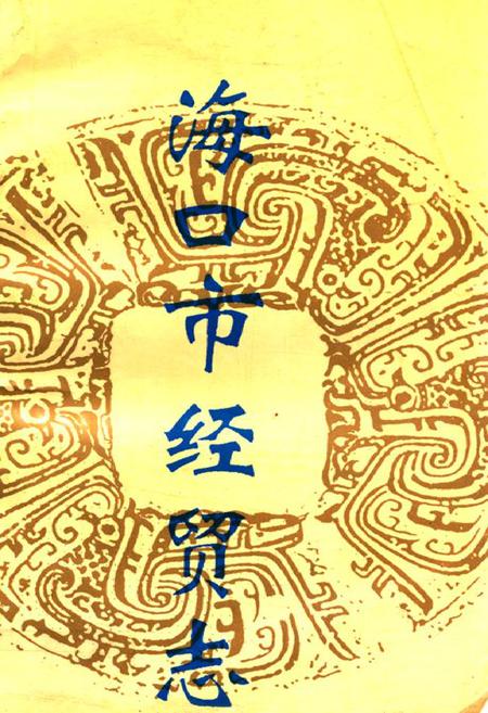 《海口市经贸志》.pdf电子版_海南省志插图