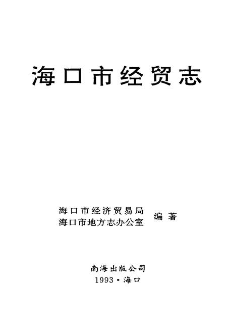 《海口市经贸志》.pdf电子版_海南省志插图1