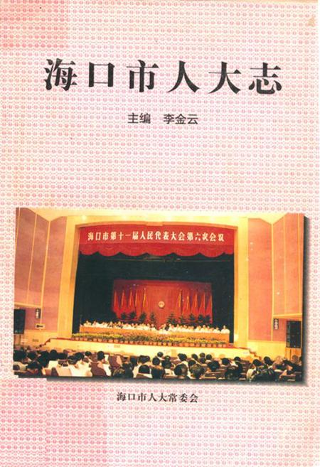 《海口市人大志》.pdf电子版_海南省志插图
