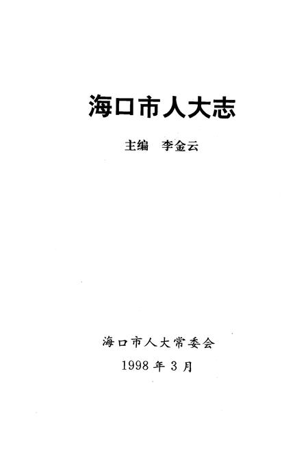 《海口市人大志》.pdf电子版_海南省志插图1