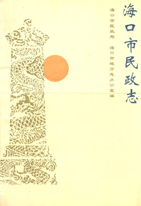 《海口市民政志》.pdf电子版_海南省志插图