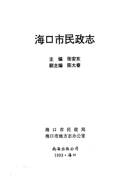 《海口市民政志》.pdf电子版_海南省志插图1