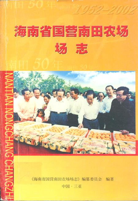《海南省国营南田农场场志(1952-2002)》.pdf电子版_海南省志