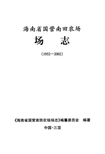 《海南省国营南田农场场志(1952-2002)》.pdf电子版_海南省志插图1