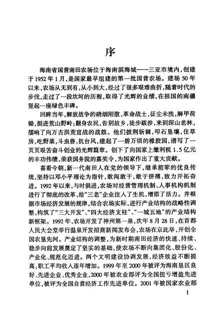 《海南省国营南田农场场志(1952-2002)》.pdf电子版_海南省志插图5
