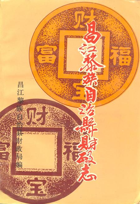 《昌江黎族自治县财政志》.pdf电子版_海南省志