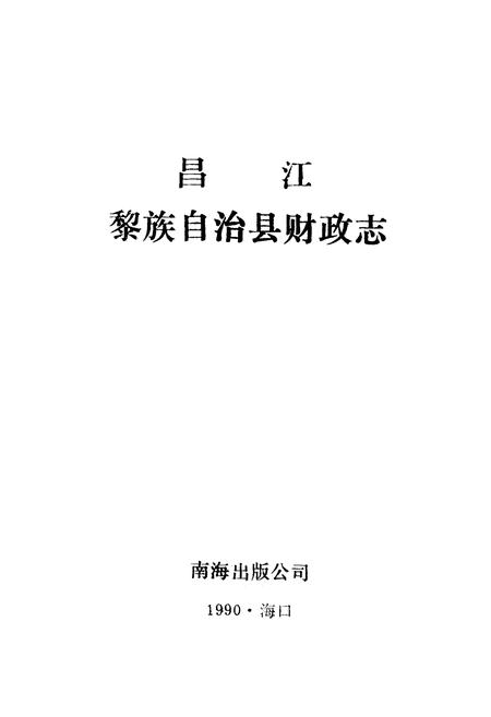 《昌江黎族自治县财政志》.pdf电子版_海南省志插图1