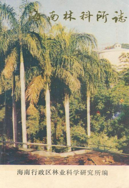 《海南林科所志》.pdf电子版_海南省志