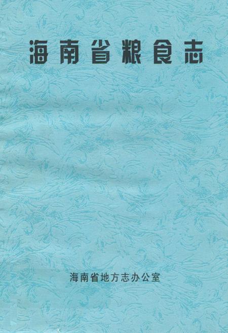 《海南省粮食志》.pdf电子版_海南省志