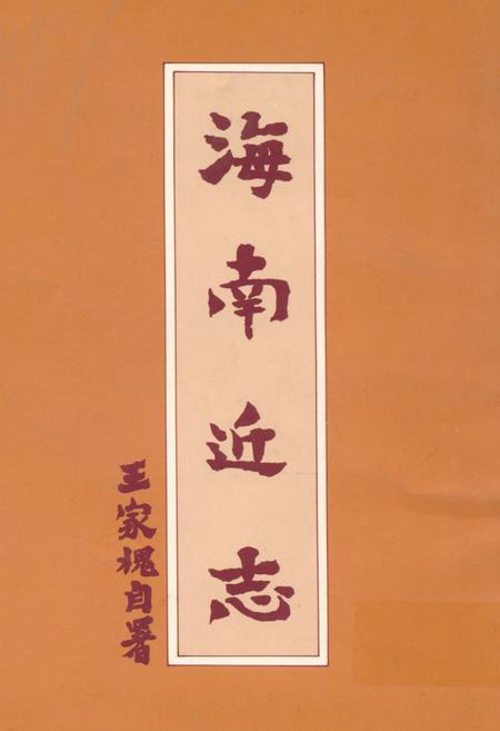 《海南近志》.pdf电子版_海南省志