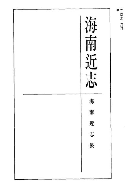 《海南近志》.pdf电子版_海南省志插图3