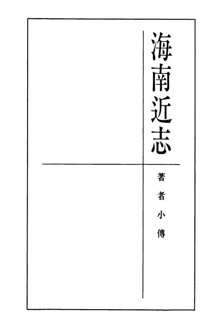 《海南近志》.pdf电子版_海南省志插图5
