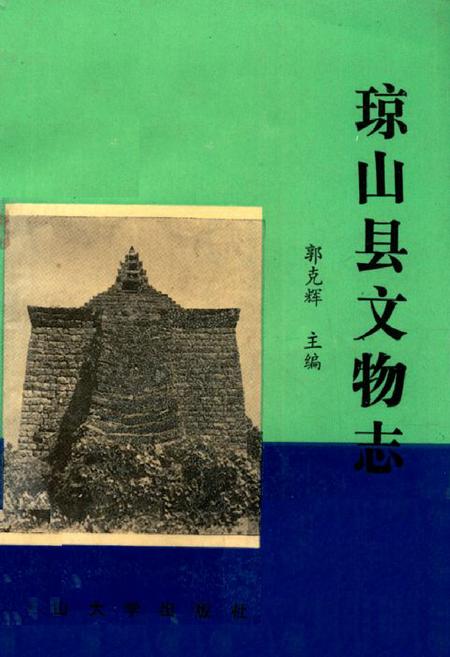 《琼山县文物志》.pdf电子版_海南省志