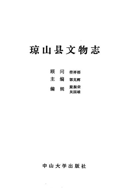 《琼山县文物志》.pdf电子版_海南省志插图1
