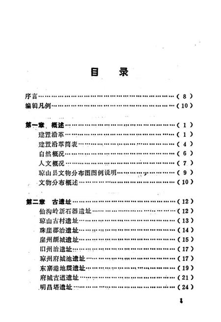 《琼山县文物志》.pdf电子版_海南省志插图2