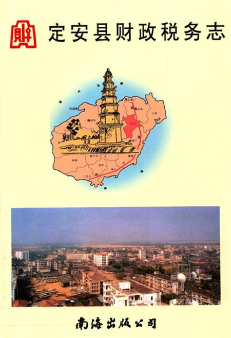 《定安县财政税务志》.pdf电子版_海南省志