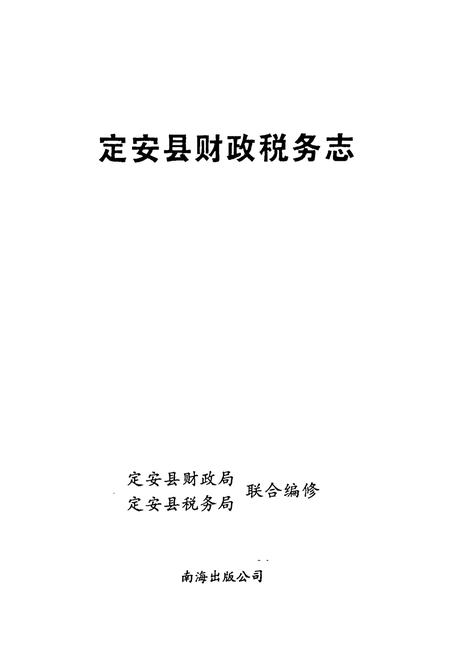 《定安县财政税务志》.pdf电子版_海南省志插图1