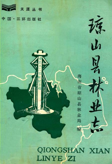 《琼山县林业志》.pdf电子版_海南省志