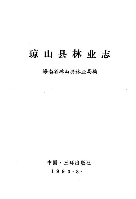 《琼山县林业志》.pdf电子版_海南省志插图1