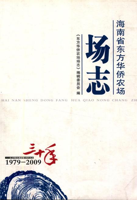 《海南省东方华侨农场场志(1979-2009)》.pdf电子版_海南省志