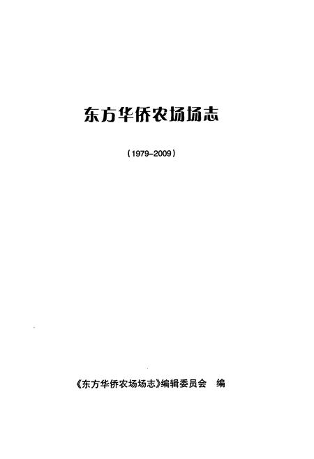 《海南省东方华侨农场场志(1979-2009)》.pdf电子版_海南省志插图1