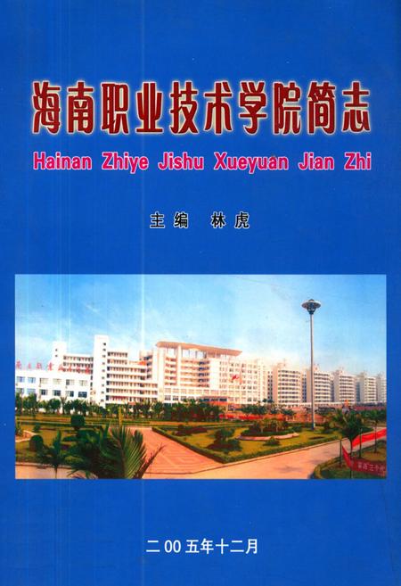 《海南职业技术学院简志》.pdf电子版_海南省志