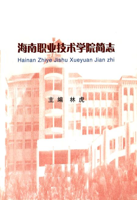 《海南职业技术学院简志》.pdf电子版_海南省志插图1