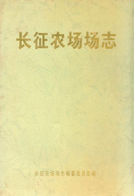 《长征农场场志》.pdf电子版_海南省志