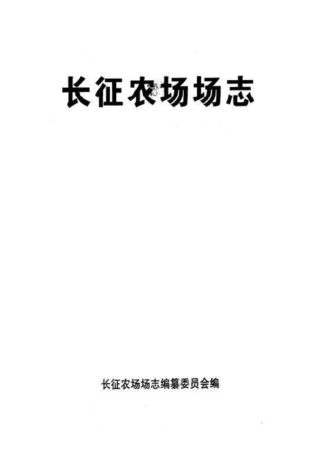 《长征农场场志》.pdf电子版_海南省志插图1
