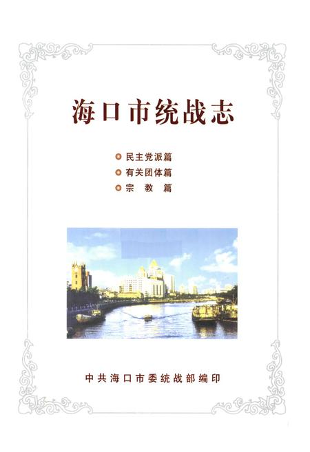 《海口市统战志》.pdf电子版_海南省志插图1
