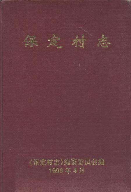 《保定村志》.pdf电子版_海南省志