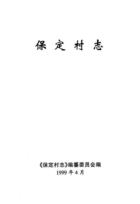 《保定村志》.pdf电子版_海南省志插图1