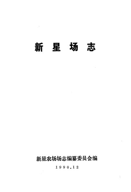 《新星场志》.pdf电子版_海南省志插图1