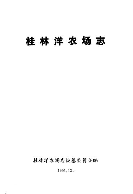 《桂林洋农场志》.pdf电子版_海南省志插图1
