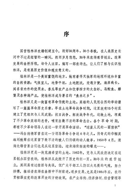 《桂林洋农场志》.pdf电子版_海南省志插图4