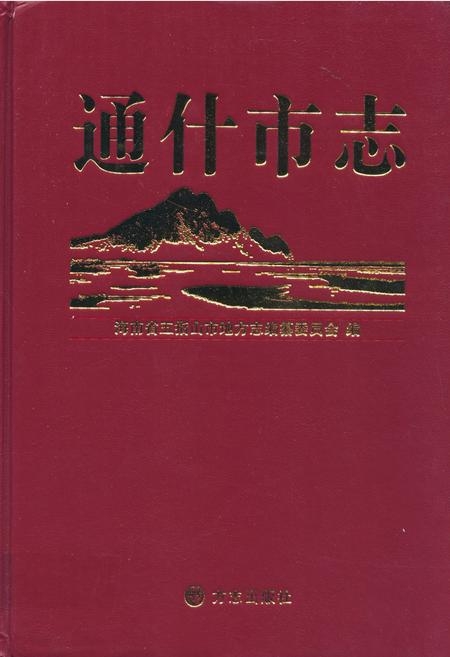 《通什市志》.pdf电子版_海南省志插图 《通什市志》.pdf电子版_海南省志插图