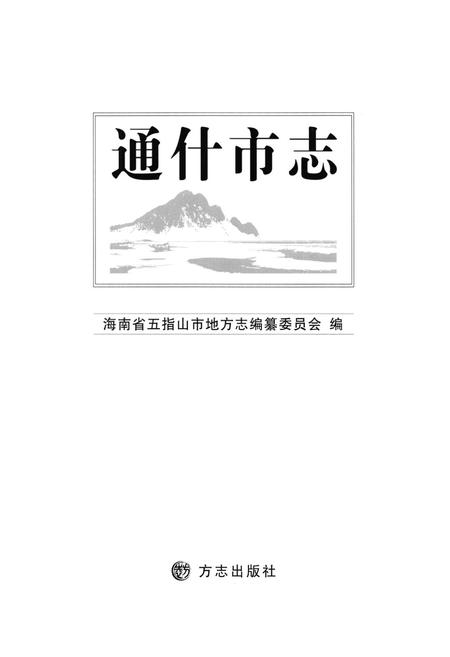 《通什市志》.pdf电子版_海南省志插图1 《通什市志》.pdf电子版_海南省志插图1