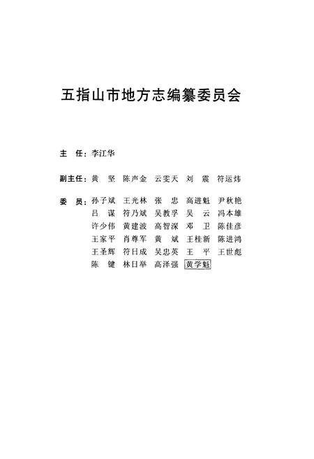 《通什市志》.pdf电子版_海南省志插图2 《通什市志》.pdf电子版_海南省志插图2