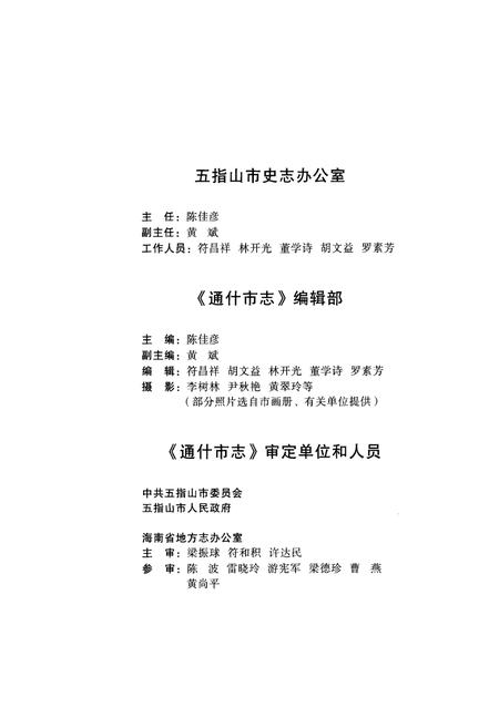 《通什市志》.pdf电子版_海南省志插图5 《通什市志》.pdf电子版_海南省志插图5