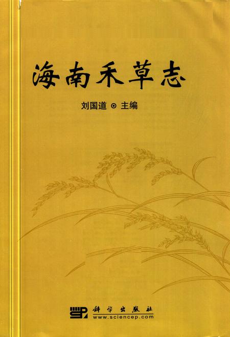 《海南禾草志》.pdf电子版_海南省志插图1