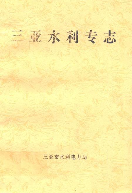 《三亚水利专志》.pdf电子版_海南省志