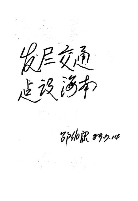 《海口陆上交通志》.pdf电子版_海南省志插图4 《海口陆上交通志》.pdf电子版_海南省志插图4