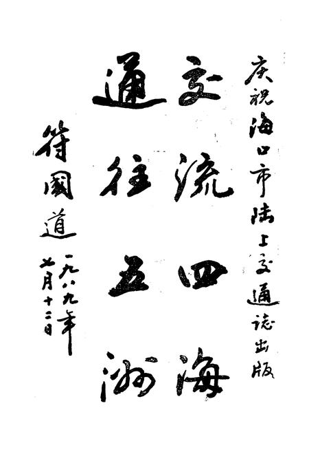 《海口陆上交通志》.pdf电子版_海南省志插图5 《海口陆上交通志》.pdf电子版_海南省志插图5