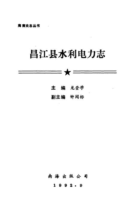 《昌江县水利电力志》.pdf电子版_海南省志插图1