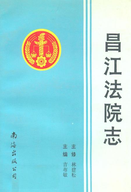 《昌江法院志》.pdf电子版_海南省志