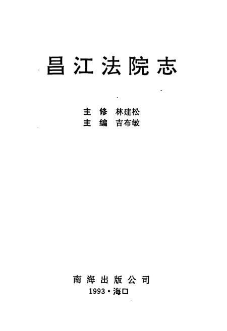 《昌江法院志》.pdf电子版_海南省志插图1