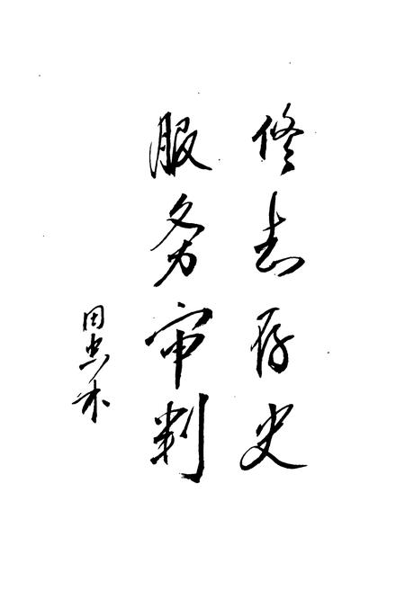 《昌江法院志》.pdf电子版_海南省志插图3